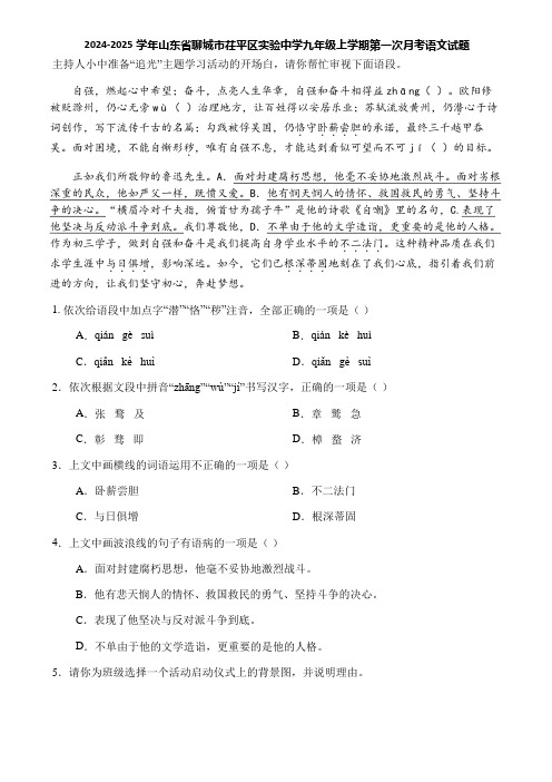 2024-2025学年山东省聊城市茌平区实验中学九年级上学期第一次月考语文试题