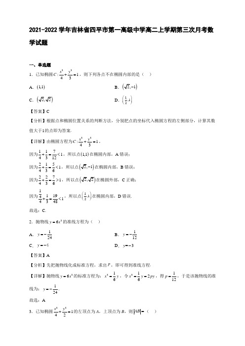 2021-2022学年吉林省四平市第一高二年级上册学期第三次月考数学试题【含答案】