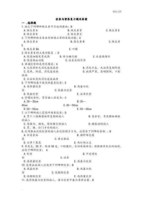 饮食与营养复习题含答案