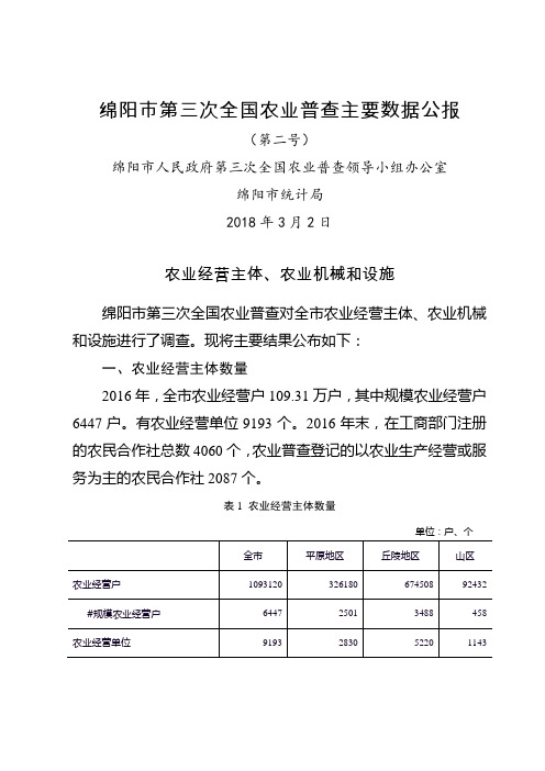 绵阳第三次全国农业普查主要数据公报