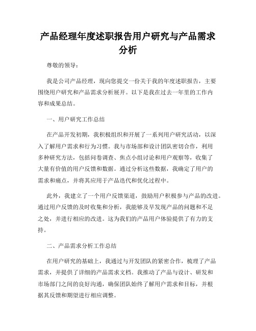 产品经理年度述职报告用户研究与产品需求分析