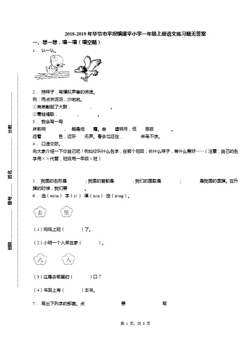 2018-2019年毕节市平坝镇建平小学一年级上册语文练习题无答案