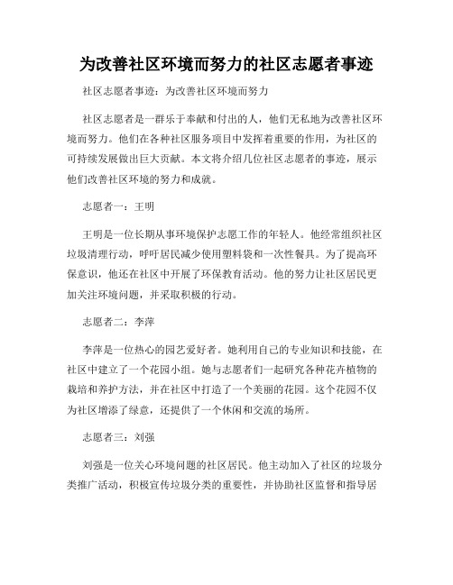 为改善社区环境而努力的社区志愿者事迹