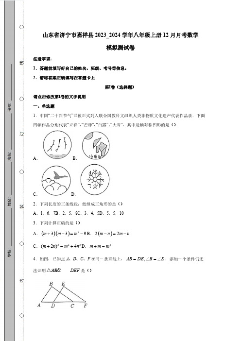 山东省济宁市嘉祥县2023_2024学年八年级上册12月月考数学模拟测试卷(附答案)