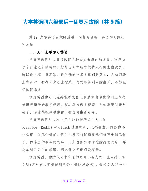 大学英语四六级最后一周复习攻略(共5篇)