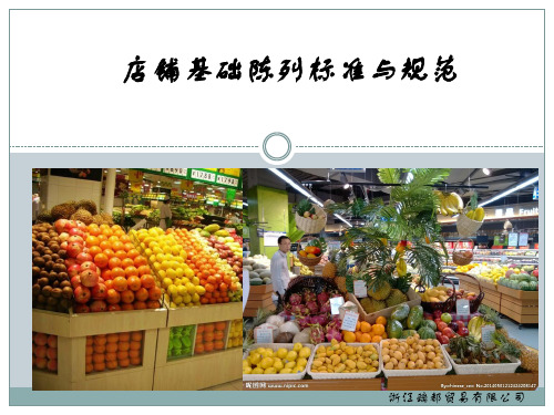 店铺基础陈列标准与规范培训