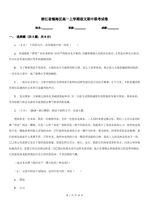 浙江省镇海区高一上学期语文期中联考试卷