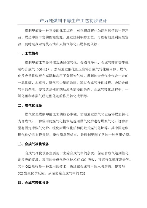 产万吨煤制甲醇生产工艺初步设计