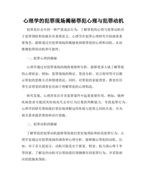 心理学的犯罪现场揭秘罪犯心理与犯罪动机