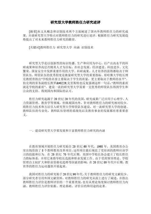 研究型大学教师胜任力研究述评