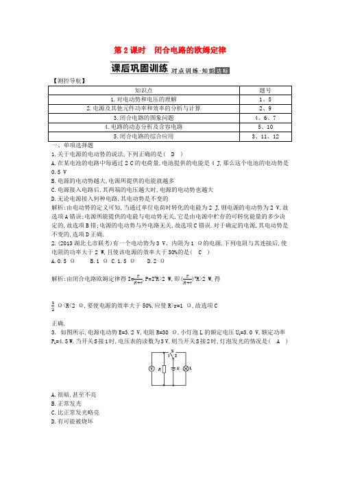 【导与练】(浙江专用)高考物理大一轮总复习 第七章 第2课时 闭合电路的欧姆定律知能达标训练