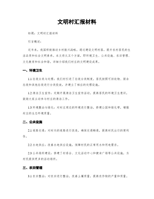 文明村汇报材料