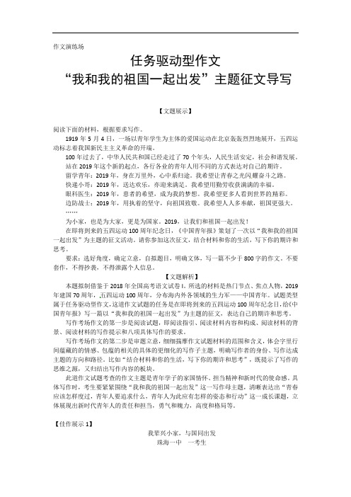 任务驱动型作文“我和我的祖国一起出发”-广东省珠海市第二中学高考语文复习作文导写