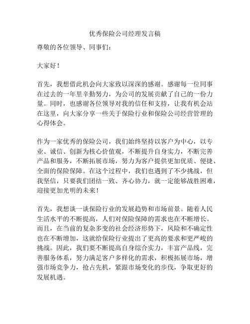 优秀保险公司经理发言稿