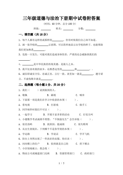 三年级道德与法治下册期中试卷附答案