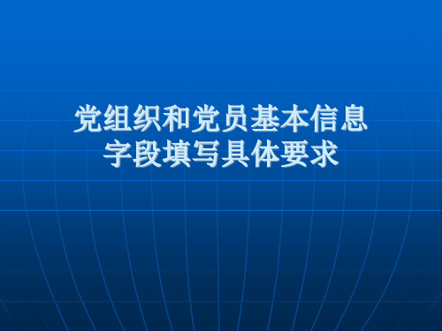 党组织和党员基本信息字段填写具体要求