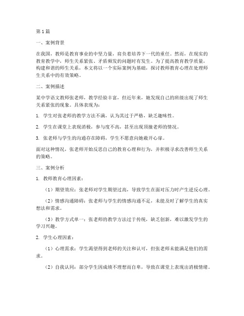 教师教育心理分享案例(3篇)