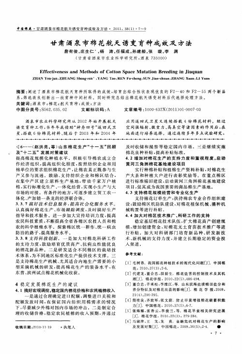 甘肃酒泉市棉花航天诱变育种成效及方法