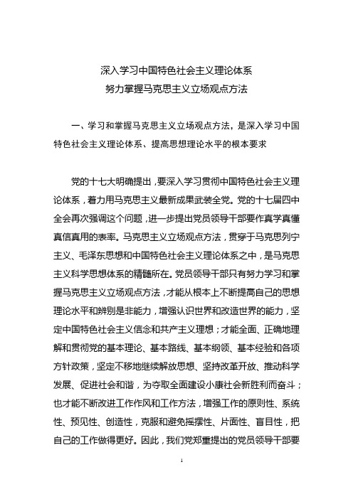 深入学习中国特色社会主义理论体系 努力掌握马克思主义立场观点方法