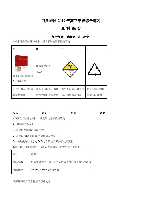 【区级联考】北京市门头沟区2019届高三下学期3月综合练习(一模)化学试题(原卷版)