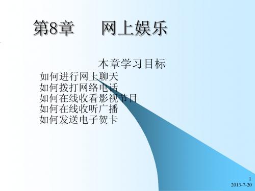 第8章 网上娱乐