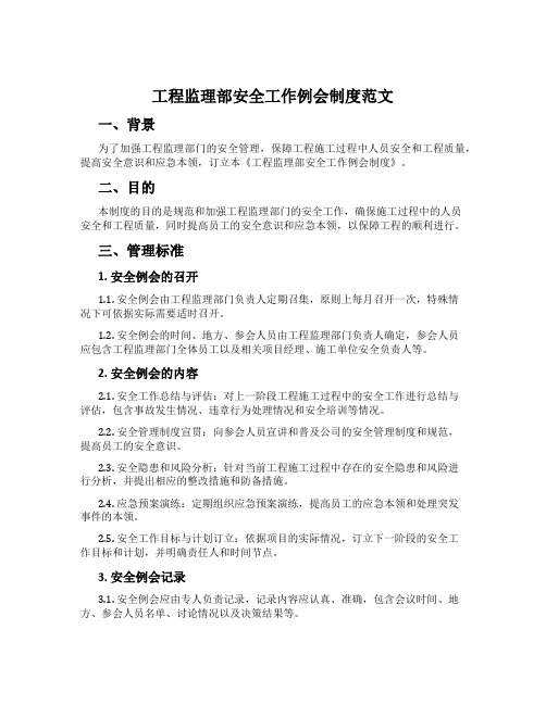 工程监理部安全工作例会制度范文