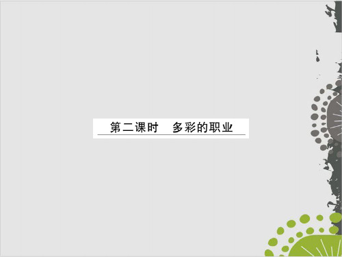 2020部编版九年级道德与法治下优秀课件：6.2多彩的职业(29页PPT)