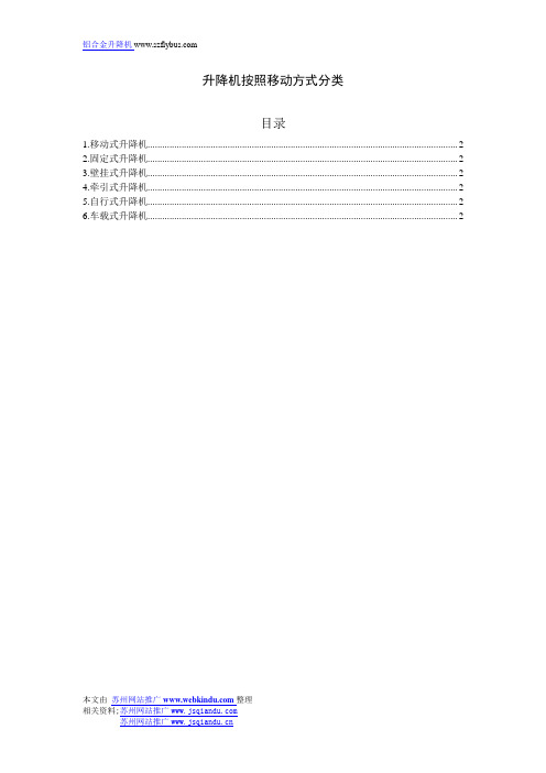 升降机按照移动方式分类