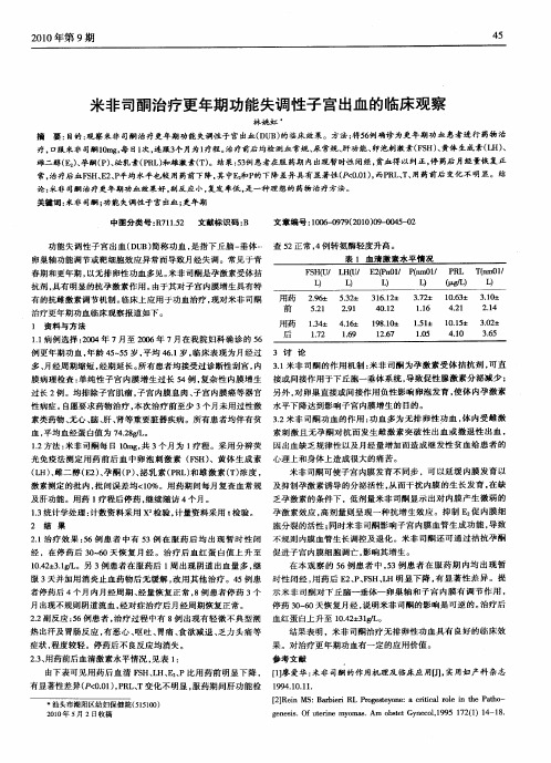 米非司酮治疗更年期功能失调性子宫出血的I临床观察