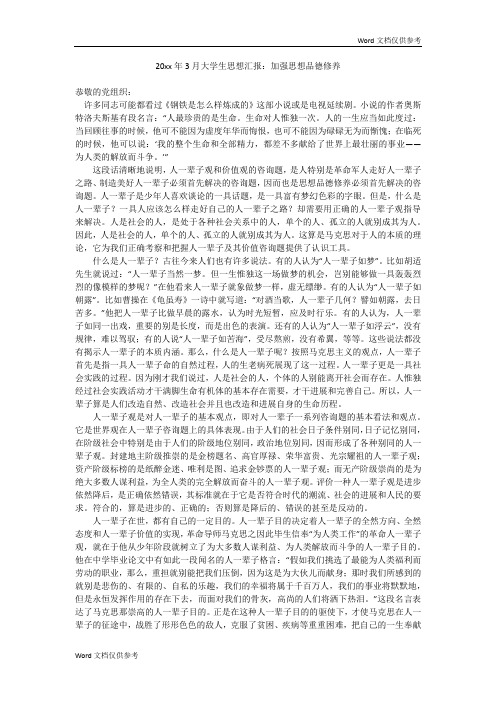 20xx年3月大学生思想汇报:加强思想品德修养