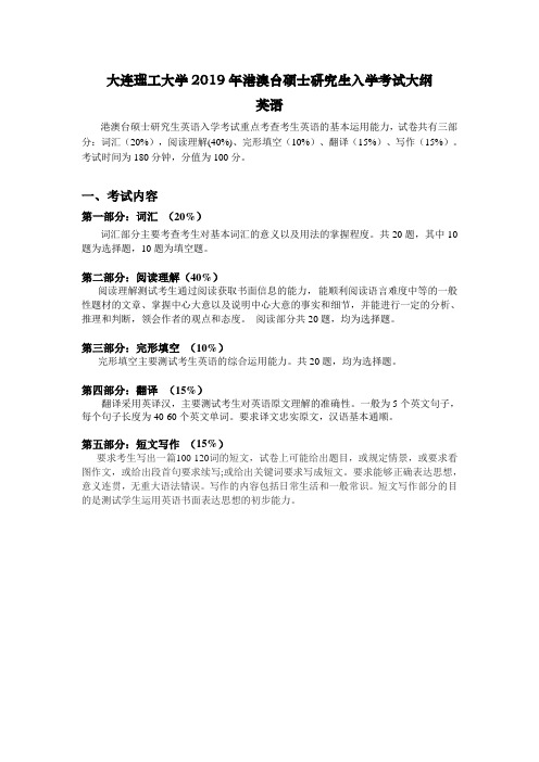 大连理工大学2019年港澳台硕士研究生入学考试大纲