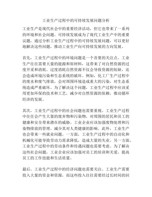 工业生产过程中的可持续发展问题分析