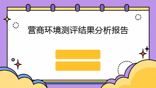 营商环境测评结果分析报告