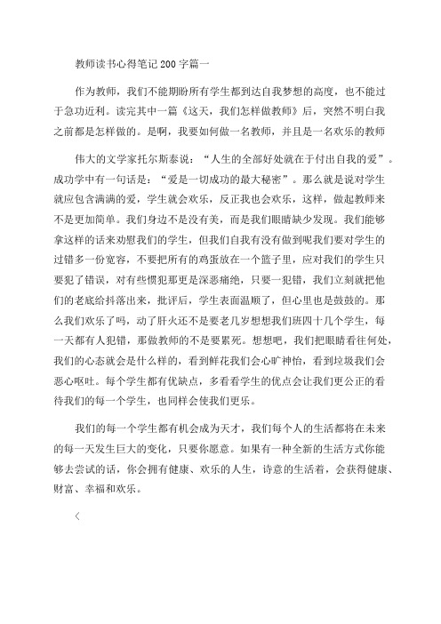 2023年教师读书心得笔记200字四篇(优质)