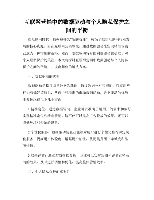 互联网营销中的数据驱动与个人隐私保护之间的平衡