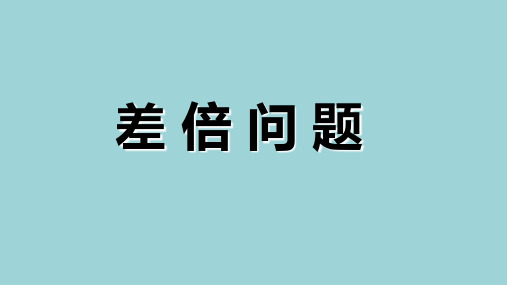 线段图法解决差倍问题--奥数专题(课件)-2021-2022学年数学三年级上册 全国通用