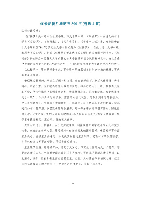 红楼梦读后感高三800字(精选4篇)