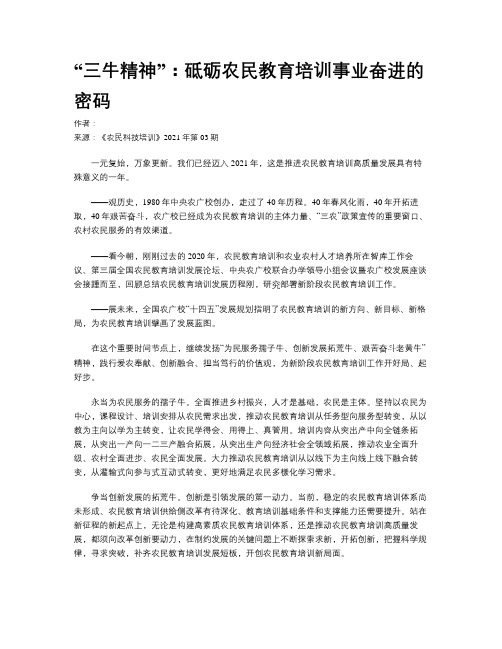 “三牛精神”：砥砺农民教育培训事业奋进的密码