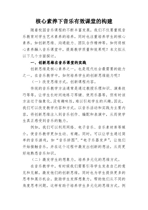 核心素养下音乐有效课堂的构建