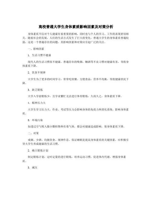 高校普通大学生身体素质影响因素及对策分析