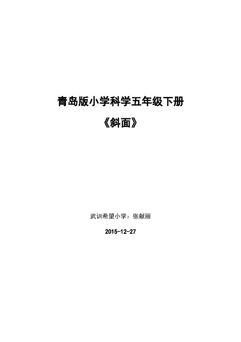 青岛版小学科学五年级下册斜面教案