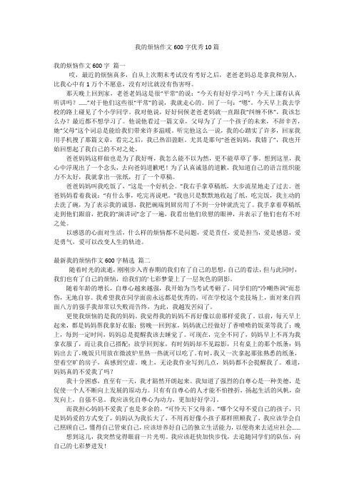 我的烦恼作文600字优秀10篇