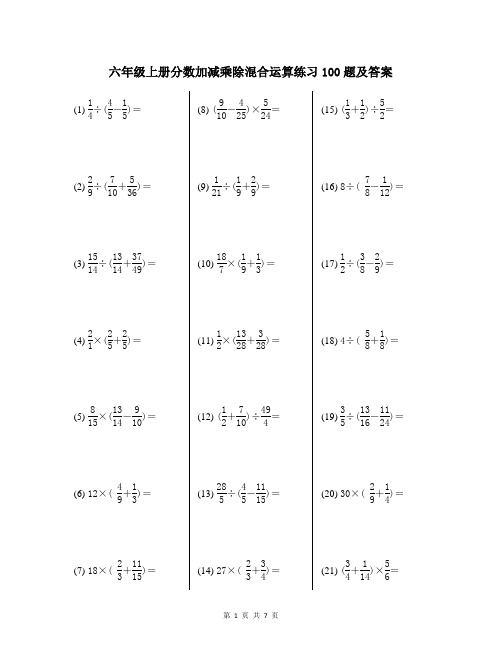 六年级上册分数加减乘除混合运算练习100题及答案