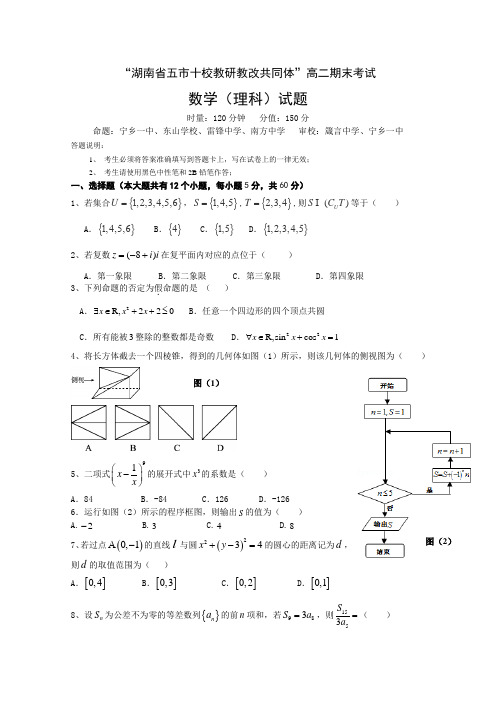 湖南省五市十校204-2015学年高二下学期期末联考试题(2015年7月) 数学(理)