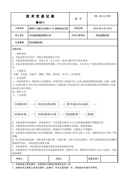 风机盘管安装技术交底【新版精品资料】