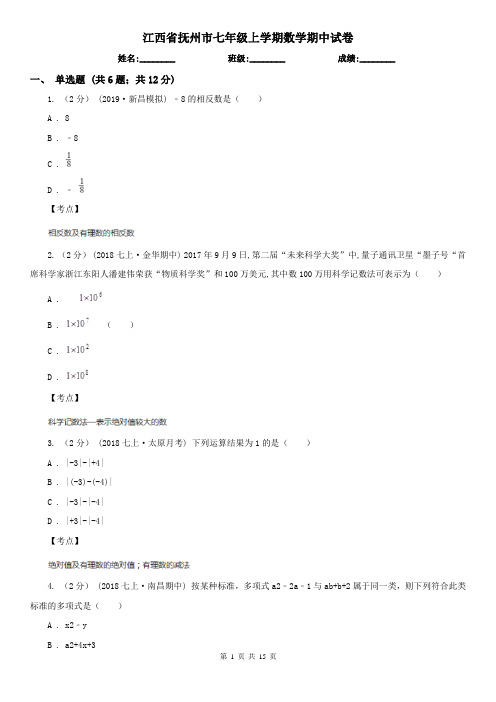 江西省抚州市七年级上学期数学期中试卷