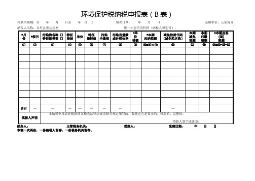 环境保护税纳税申报表(B表)