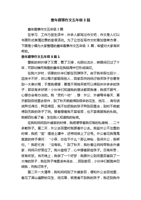 童年趣事作文五年级3篇