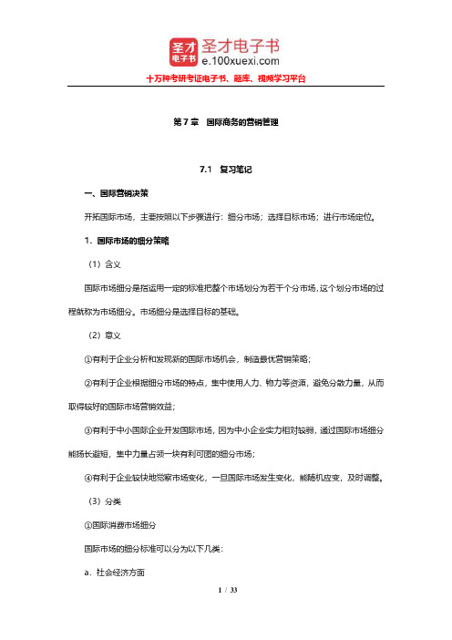 薛求知《国际商务管理》笔记和课后习题详解(国际商务的营销管理)【圣才出品】