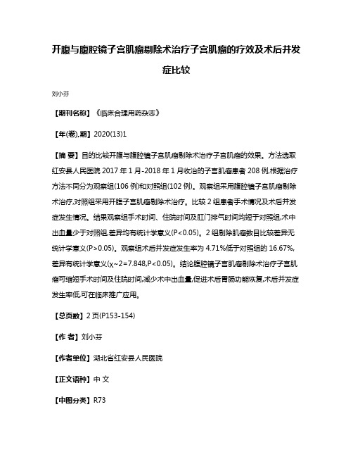 开腹与腹腔镜子宫肌瘤剔除术治疗子宫肌瘤的疗效及术后并发症比较